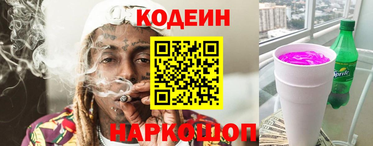 Codein напиток Lean (лин)  Вход с VPN  Воронеж  Кодеин Purple Drank 